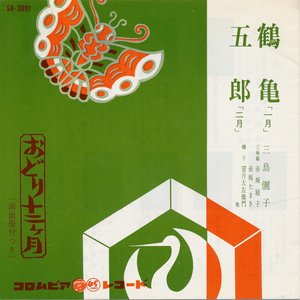 鶴亀 / 五郎
