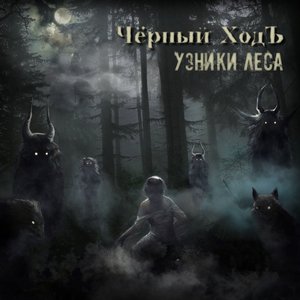 Узники леса