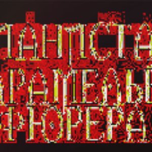 цианистая карамелька фюрера 的头像