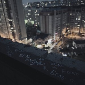 боль - Single