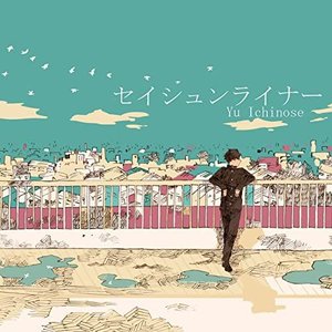 セイシュンライナー