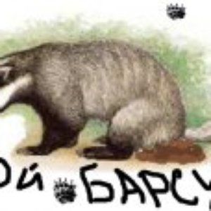 Злой Барсук 的头像