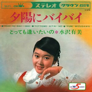 夕陽にバイバイ