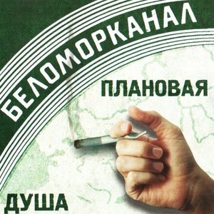 Плановая душа