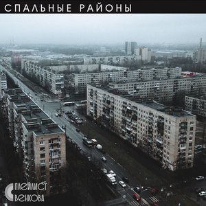 Спальные районы