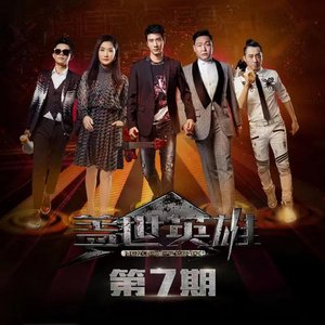 盖世英雄 第7期