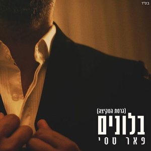 בלונים (גרסת הסקיצה)