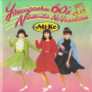 甦る60’s涙のバケーション