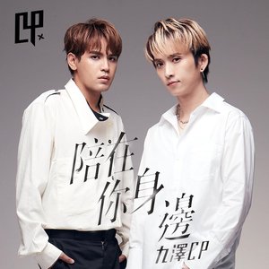陪在你身邊