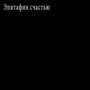 Image for 'Гуталин'