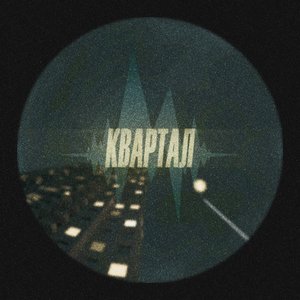 Квартал