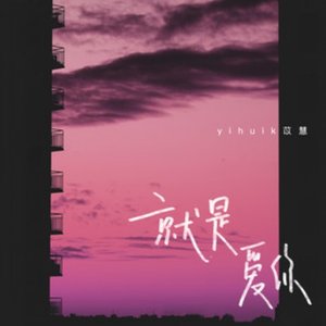 就是爱你