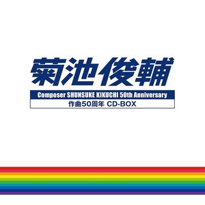 菊池俊輔 作曲50周年 CD-BOX
