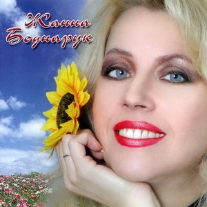 Avatar for Жанна Боднарук
