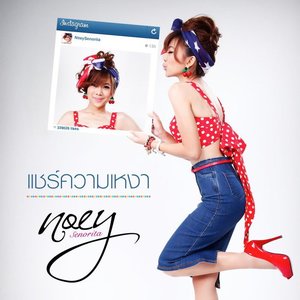 แชร์ความเหงา