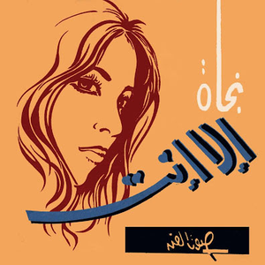 Najat Al Saghira Lyrics Song Meanings Videos Full Albums Bios Sonichits najat al saghira lyrics song meanings
