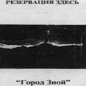 Город Зной