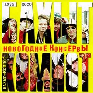 Новогодние консервы