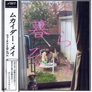 暮らそう