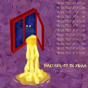 Наконец-то ты ушла (Remastered)