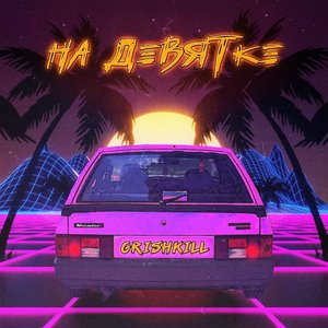 На девятке