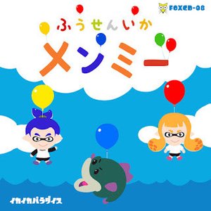 イカイカパラダイス