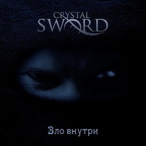 Зло внутри