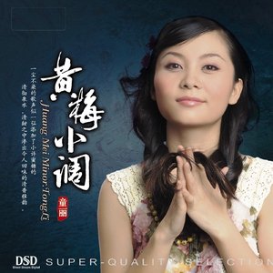 黄梅小调
