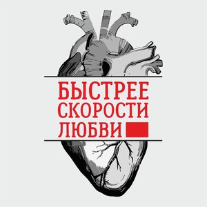 Быстрее Скорости Любви 的头像