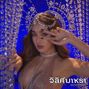 วิลิศมาหรา (Goddess) - Single