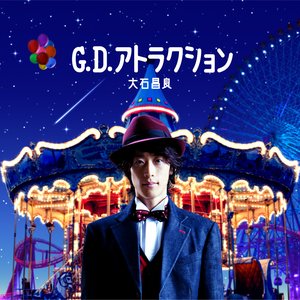 G.D.アトラクション