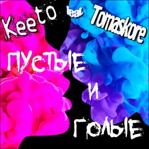 Пустые и голые (feat. Keeto)