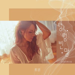 空的心房 (空空如也) [韓文版] - Single