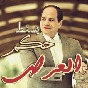 فى عهد العرص