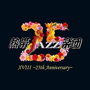 熱帯JAZZ楽団XVIII 〜25th Anniversary〜