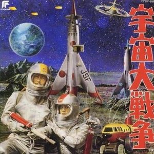 宇宙大戦争
