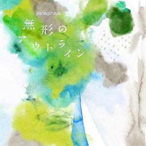 無形のアウトライン - EP