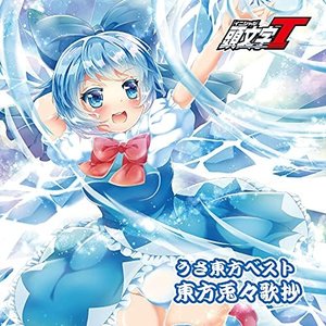うさ東方ベスト 東方兎々歌抄