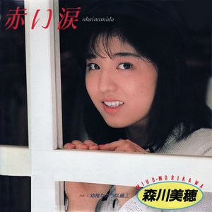 赤い涙