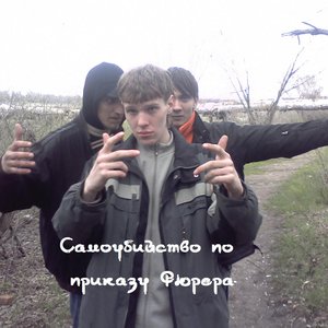 Avatar for Самоубийство по приказу Фюрера