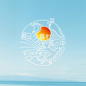 君は夕暮れの風の中