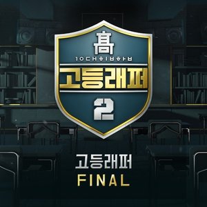 Image for '고등래퍼2 Final'