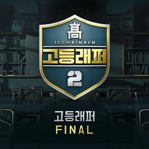 '고등래퍼2 Final' için resim