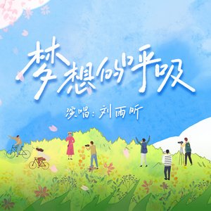 梦想的呼吸 - Single
