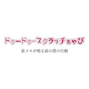 着メロが鳴る前の僕の行動