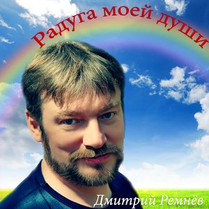 Радуга моей души