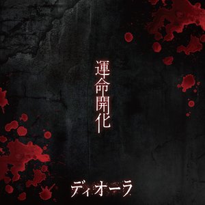 運命開化
