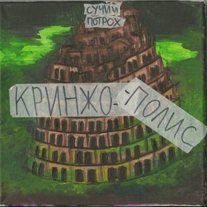 Кринжополис - EP