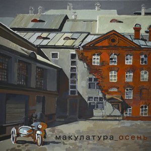 Image for 'осень'