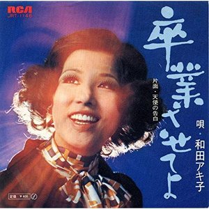 卒業させてよ